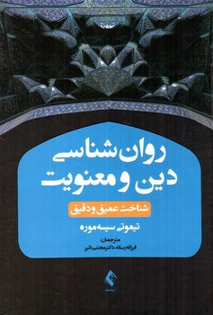 تصویر کتاب روان شناسی دین و معنویت 