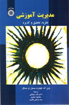 تصویر کتاب مدیریت آموزشی (نظریه، تحقیق و کاربرد)