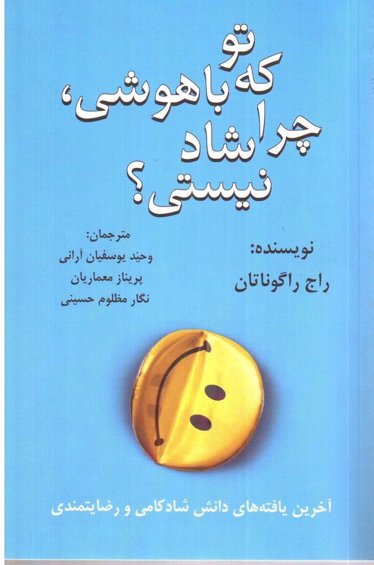 تصویر کتاب تو که باهوشی چرا شاد نیستی