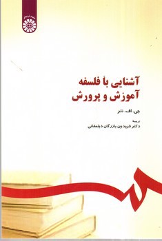 تصویر کتاب آشنایی با فلسفه آموزش و پرورش 