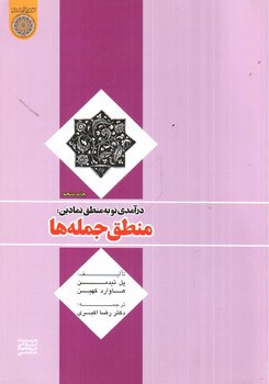 تصویر کتاب درآمدی نو به منطق نمادین: منطق جمله ها