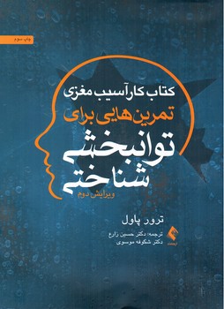تصویر کتاب کتاب کار آسیب مغزی تمرین هایی برای توانبخشی شناختی