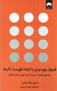 تصویر کتاب فرمول بهره وری با ایجاد فهرست کارها