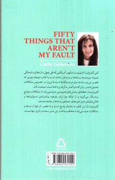 تصویر کتاب پنجاه چیزی که تقصیر من نیست