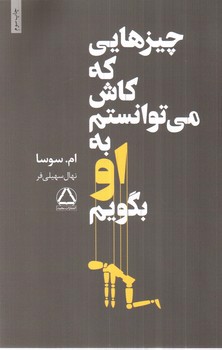 تصویر کتاب چیزهایی که کاش می توانستم به او بگویم