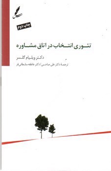تصویر کتاب تئوری انتخاب در اتاق مشاوره