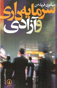 تصویر کتاب سرمایه داری و آزادی