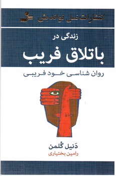 تصویر کتاب زندگی در باتلاق فریب (روان شناسی خود فریبی)