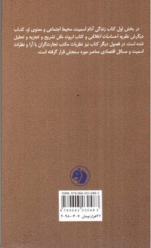 تصویر کتاب آدام اسمیت و ثروت ملل