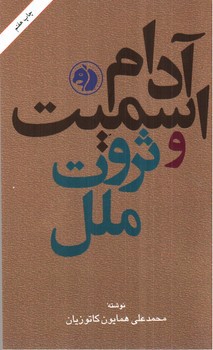 تصویر کتاب آدام اسمیت و ثروت ملل