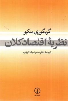 تصویر کتاب نظریه اقتصاد کلان