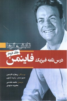 تصویر کتاب درس نامه فیزیک فاینمن (جلد دوم)