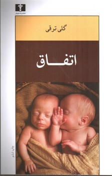 تصویر کتاب اتفاق