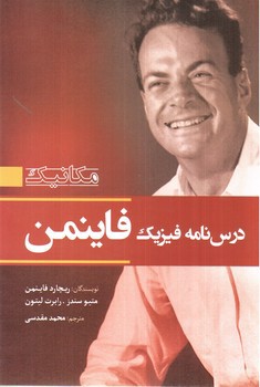 تصویر کتاب درس نامه فیزیک فاینمن (مکانیک)