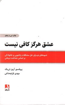 تصویر کتاب عشق هرگز کافی نیست