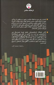 تصویر کتاب فرهنگ داستان نویسان (شیوه های روایت تشریحی داستان نویسی)