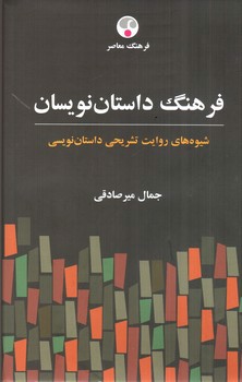 تصویر کتاب فرهنگ داستان نویسان (شیوه های روایت تشریحی داستان نویسی)