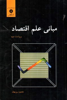 تصویر کتاب مبانی علم اقتصاد (ویراست سوم)