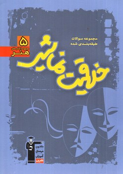 تصویر کتاب کانون فرهنگی آموزش (قلم چی) خلاقیت نمایشی (هنر 5) (آبی)