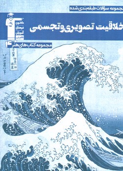 تصویر کتاب کانون فرهنگی آموزش (قلم چی) خلاقیت تصویری و تجسمی (هنر 4) (آبی)