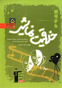 تصویر کتاب کانون فرهنگی آموزش(قلم چی) خلاقیت نمایشی (هنر 5) (سبز)