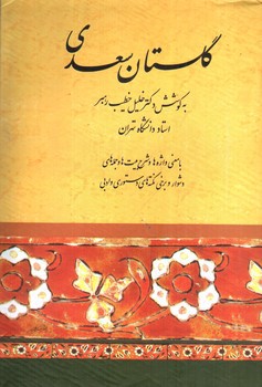 تصویر کتاب گلستان سعدی