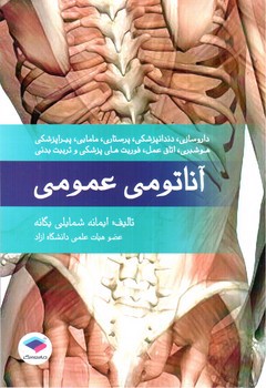 تصویر کتاب آناتومی عمومی (General Anatomy)