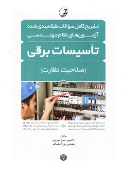 تصویر کتاب تشریح سوالات آزمون تاسیسات برقی (صلاحیت نظارت)
