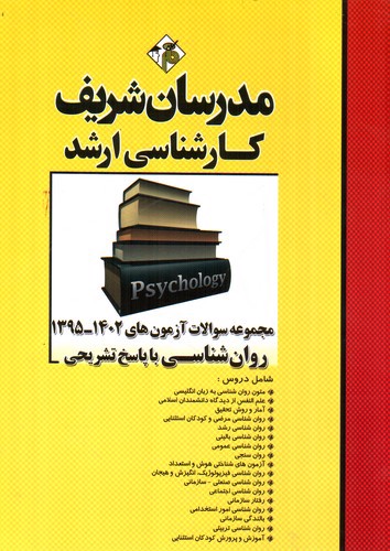 تصویر کتاب مجموعه سوالات کارشناسی ارشد روانشناسی با پاسخ تشریحی