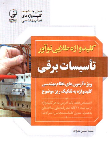 تصویر کتاب کلید واژه طلایی نو آور تاسیسات برقی 