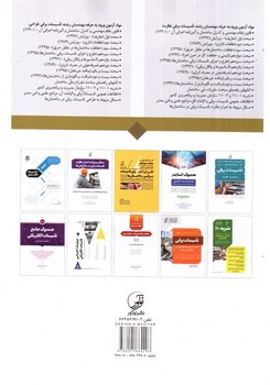 تصویر کتاب تشریح سوالات آزمون تاسیسات برقی (صلاحیت طراحی)