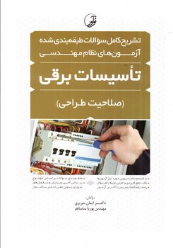 تصویر کتاب تشریح سوالات آزمون تاسیسات برقی (صلاحیت طراحی)