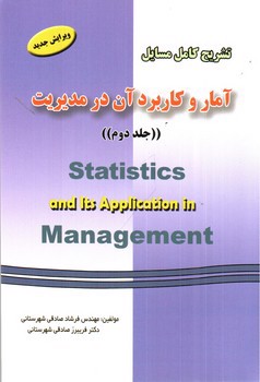 تصویر کتاب تشریح کامل مسایل آمار و کاربرد آن در مدیریت (جلد 2) (بر اساس کتاب عادل آذر)