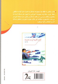 تصویر کتاب تشریح کامل مسائل آمار و کاربرد آن در مدیریت (جلد 1) (بر اساس کتاب عادل آذر)