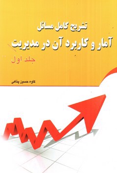 تصویر کتاب تشریح کامل مسائل آمار و کاربرد آن در مدیریت (جلد 1) (بر اساس کتاب عادل آذر)