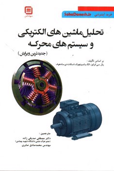 تصویر کتاب تحلیل ماشین های الکتریکی و سیستم های محرکه (ویرایش جدید)
