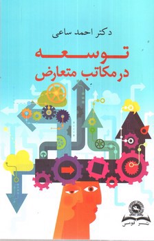 تصویر کتاب توسعه در مکاتب متعارض