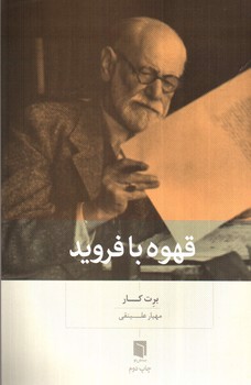 تصویر کتاب قهوه با فروید