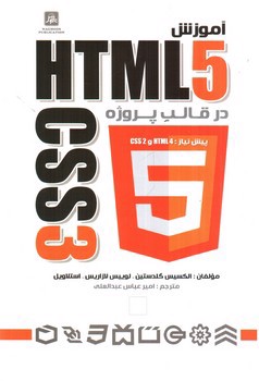 تصویر کتاب آموزش HTML5 & CSS3 در قالب پروژه (همراه CD)