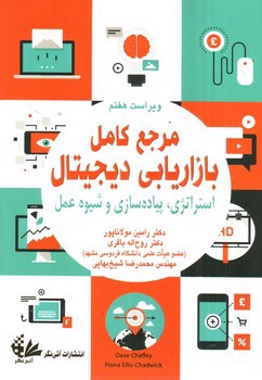 تصویر کتاب مرجع کامل بازاریابی دیجیتال (ویراست هفتم)