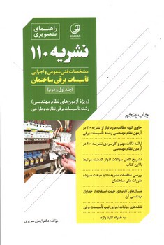 image تصویر کتاب راهنمای تصویری نشریه 110 (مشخصات فنی عمومی و اجرایی تاسیسات برقی ساختمان - جلد اول و دوم)