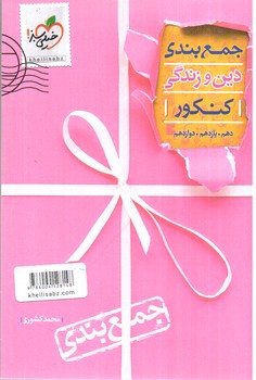 تصویر کتاب خیلی سبز دین و زندگی کنکور (جمع بندی)