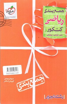 تصویر کتاب خیلی سبز جمع بندی ریاضی کنکور (تجربی) (دهم، یازدهم و دوازدهم)