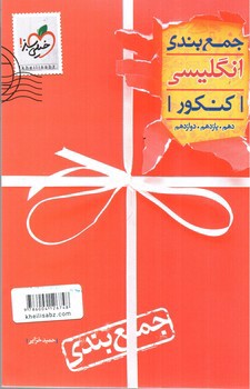 تصویر کتاب خیلی سبز جمع بندی انگلیسی کنکور (دهم، یازدهم و دوازدهم)