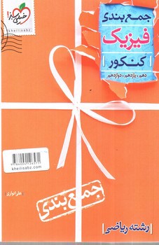 تصویر کتاب خیلی سبز فیزیک کنکور ریاضی (جمع بندی)