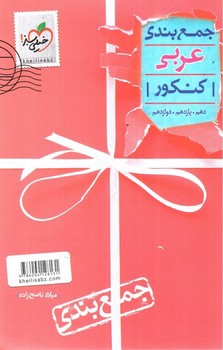 تصویر کتاب خیلی سبز جمع بندی عربی کنکور (دهم، یازدهم و دوازدهم)