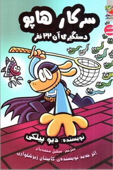 تصویر کتاب سرکار هاپو 8 (دستگیری آن 22 نفر)
