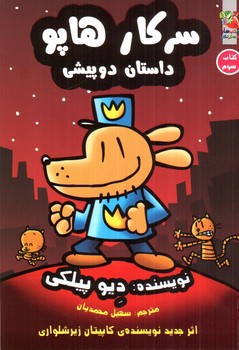 تصویر کتاب سرکار هاپو 3 (داستان دو پیشی)