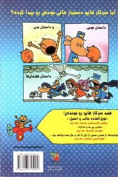 تصویر کتاب سرکار هاپو 4 (سرکار هاپو و بچه گربه)