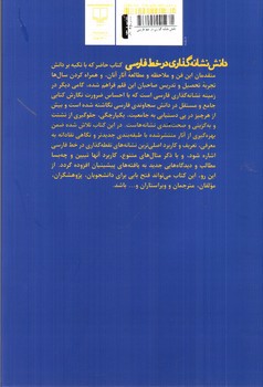 تصویر کتاب دانش نشانه گذاری در خط فارسی
